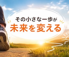 こんな小さな一歩で意味ある？を整理します イメージ1