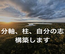 自分軸、柱、自分の志を構築します イメージ1