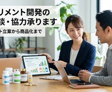 サプリメント開発の相談にのります イメージ1