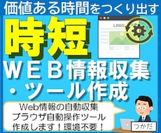 Web情報収集・ブラウザ自動化ツール作成いたします プログラム環境不要でweb作業自動化ツール作成します！