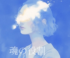 何者かにならなきゃと焦るあなたへ。魂の役割をみます イメージ1