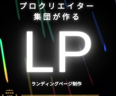 プロ制作チームが高品質✖️低価格のLPを作成します 【AIx業務効率化】低価格でハイクオリティを実現