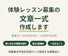 体験レッスン募集の文章一式を作成します お試し3,000円|2案納品・修正2回|月謝改定や欠席連絡に