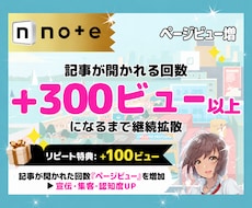 noteの記事のページビューを＋300増やします 表示回数及び記事が開かれる回数を増加｜宣伝・集客・認知度UP