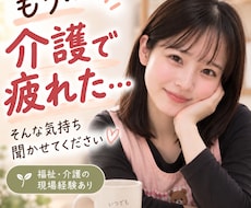 障害・介護を支えるあなたの限界な本音を聞きます イメージ1