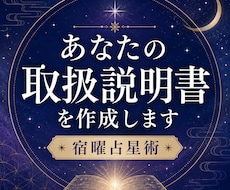 あなたの取扱説明書を宿曜で作成します あなたの性格・才能・使命を詳しく説明します