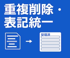 データの重複削除・表記統一をします 重複削除・表記統一済み。件数の確認メモ付き