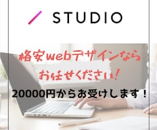 最安値！StudioでWebサイトを制作します イメージ1