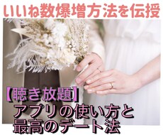 マッチングアプリのコンサルを致します アプリで素敵な出会いを一緒に探しませんか？