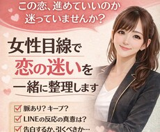 女性目線で恋の迷いを一緒に整理します イメージ1