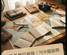 海外旅行歴10年・あなたの旅行を個別に相談します イメージ1