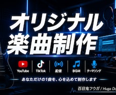 あなただけのオリジナル曲作りますます YouTube・配信・SNS向け対応