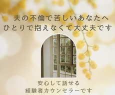 夫の不倫で苦しい｜離婚する？しない？の前に聴きます ｜ひとりで抱えなくて大丈夫。経験者カウンセラーが寄り添います