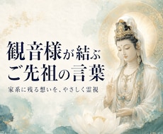 観音様を通してご先祖様の言葉を霊視します イメージ1