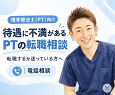 待遇に不満があるPTの転職相談に乗ります 給料や休日の悩みを整理し、納得できる選択を考えます