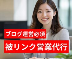 SEO対策に効果的な被リンク営業を代行します 『重要だとわかっているけどやりたくない』を解決！