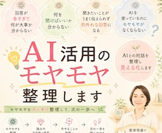AI活用のモヤモヤ整理します イメージ1