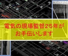 電気設備事務所作業を手伝います 現役現場事務所員２５年　書類から図面まで頑張ります