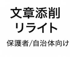 保護者・自治体向け文章を読みやすく整えます イメージ1