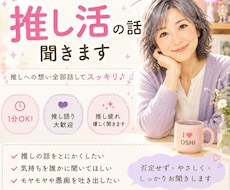 １分OK推し語り推し活の悩み推し疲れ優しく聞きます イメージ1