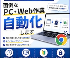 PC・Webの面倒な作業を自動化・効率化しますます イメージ1