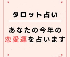 タロット＿あなたの今年の恋愛運を占います イメージ1