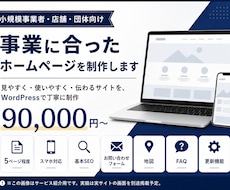 事業に合ったホームページを制作します イメージ1