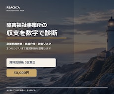 障害福祉事業所の収支を数字で診断します 必要利用者数・損益分岐・資金リスクを5日で可視化