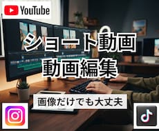 Youtubeやインスタ用のショート動画編集します イメージ1