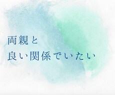 両親との適切な距離を探します イメージ1