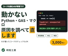 動かないプログラムのエラーを調べて直します AIが書いたコードのチェックもお任せください