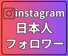 Instagram 日本人フォロワー増やします ☆最高品質☆ インスタ日本人フォロワー100名増やします