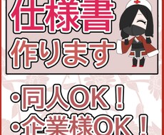 同人も法人もOK！仕様書作成します イメージ1