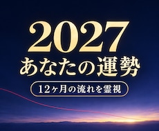 2027年の運勢｜恋愛・仕事・人間関係を霊視します 来年の運勢・12ヶ月の流れ・転機の時期｜約3,000字