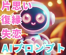 AI×恋愛相談 片思い・復縁・失恋の悩み解決します AIで恋愛の悩みを解決 最適なアプローチがわかる