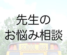 先生のお悩み相談に乗ります イメージ1