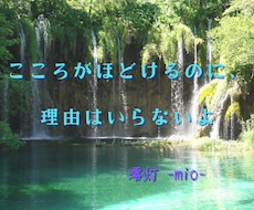 どんな想いも否定しません。寄り添い相談受付ます 「今の気持ちを、ゆっくり聞かせてください。澪灯-mio-」