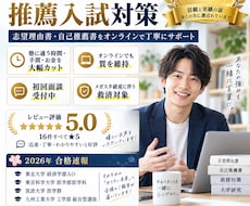 大学入試（推薦選抜、総合型選抜）のサポートします 今からでも合格します！塾の50分の1の値段でできます！