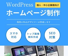 2名様限定価格】6万円で高品質のHPを制作します WordPressでオリジナルデザインのホームぺージ制作！