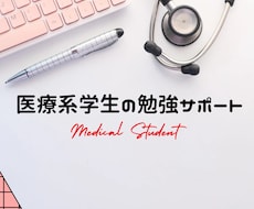 応相談　医療系学生の知識の定着をサポートします 医学生、看護学生、栄養学生などの試験前勉強を徹底支援します！