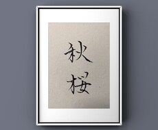 書道師範が筆で書きます イメージ1