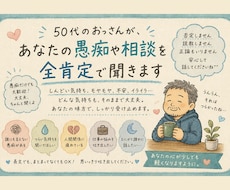 50代のおっさんが愚痴や悩みを受け止めます 正論・説教は言いません。思いっきり吐き出してください！