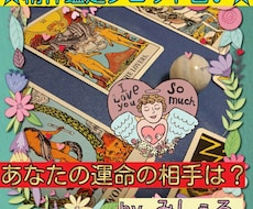 運命の人はどんな人？！霊視・タロットで占います 私の運命の相手はどんな人？お付き合いしている彼は運命の人？