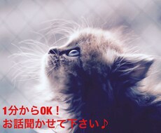 1分でもOK！何でもお話お聞きします イメージ1