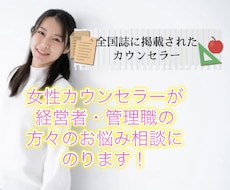 女性カウンセラーが経営者などの方の悩みを聞きます イメージ1