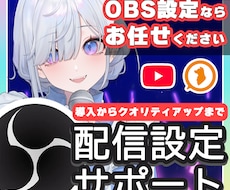 VtuberのためのOBS配信設定、承ります イメージ1