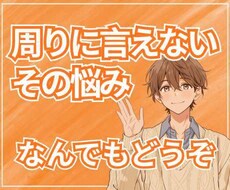 述べ600件超／キャリア・人生・対人相談いたします イメージ1