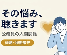 人間関係に悩む公務員の方。人間関係の悩みを聴きます イメージ1