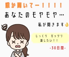 30日間　あなたの話し相手になります イメージ1