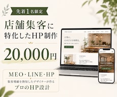 来店・予約につながる店舗HPを制作します 価格比較されず「ここがいい」と選ばれる店舗HP